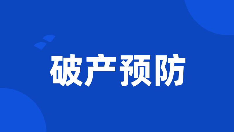 破产预防