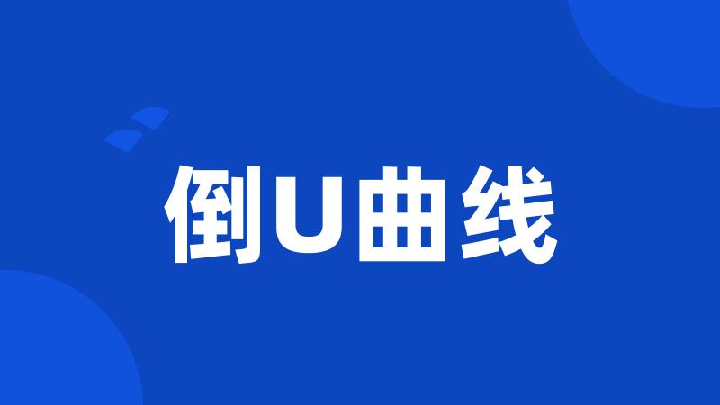 倒U曲线