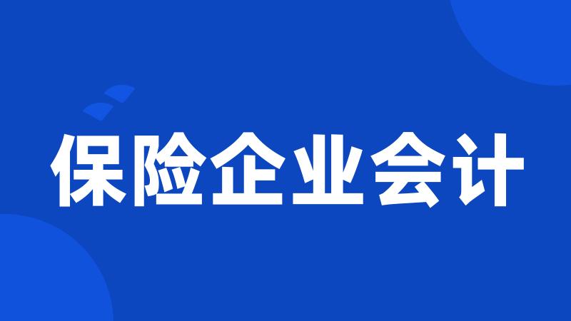 保险企业会计