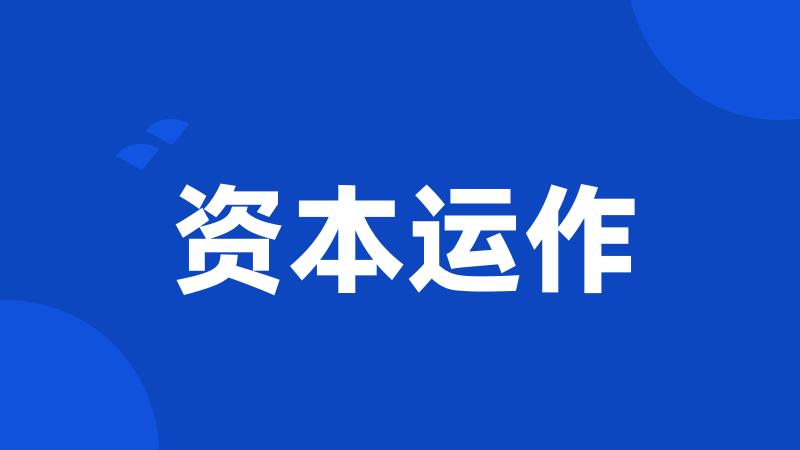 资本运作