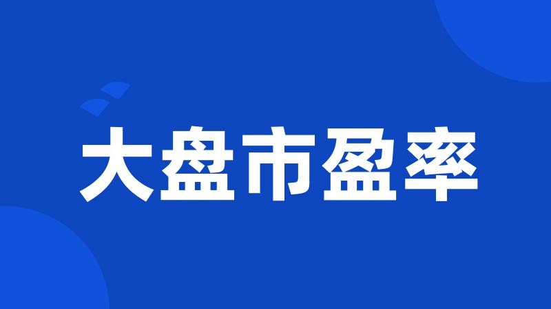 大盘市盈率