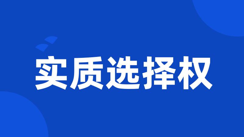 实质选择权