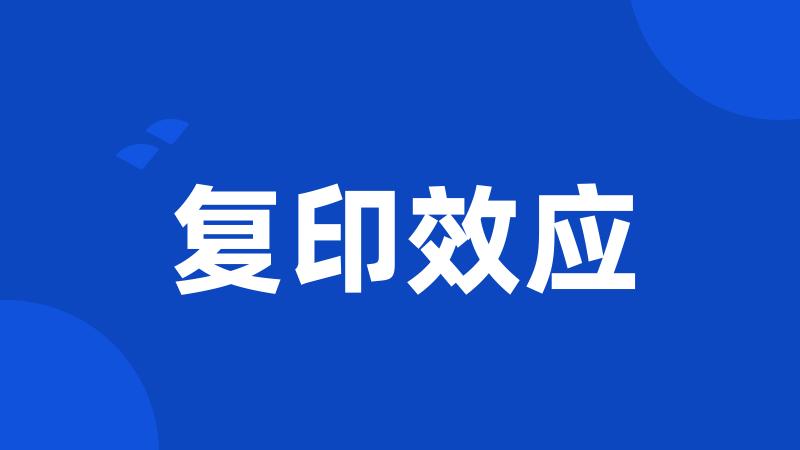 复印效应