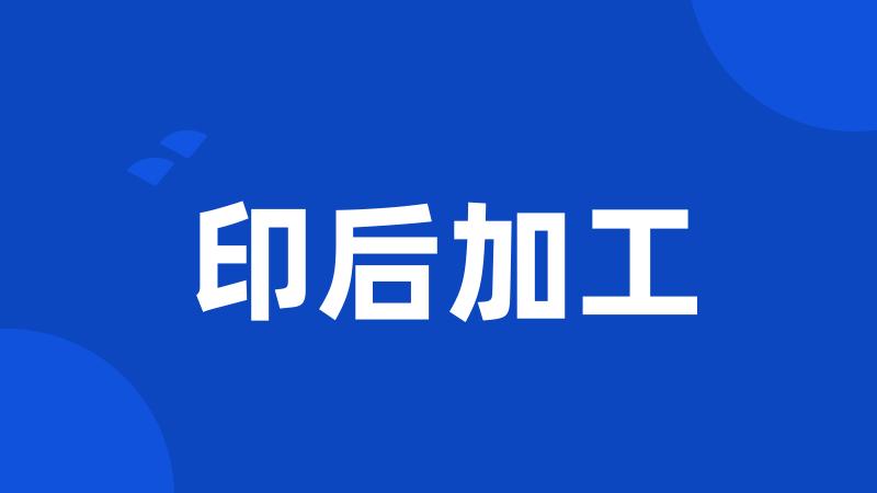 印后加工