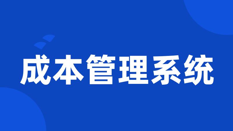 成本管理系统