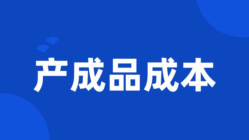 产成品成本