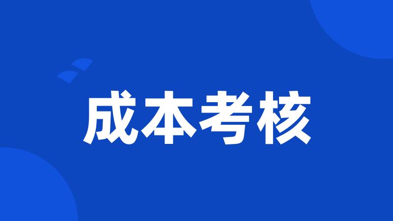 成本考核