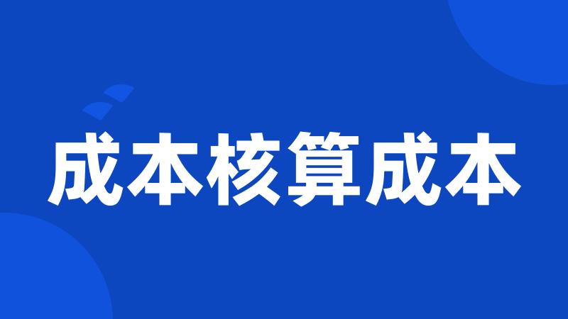 成本核算成本