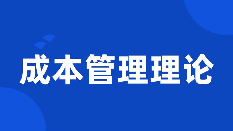 成本管理理论