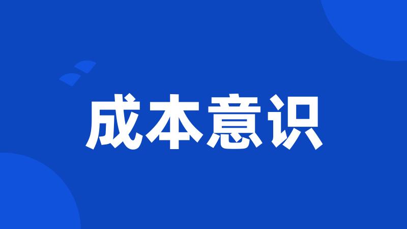 成本意识