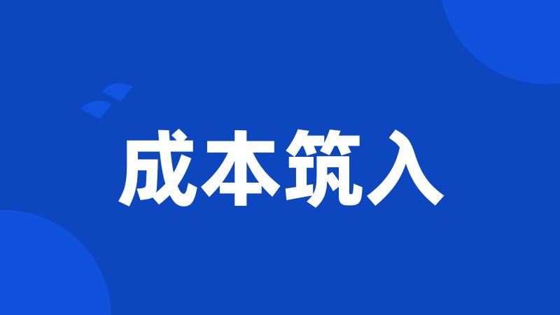 成本筑入