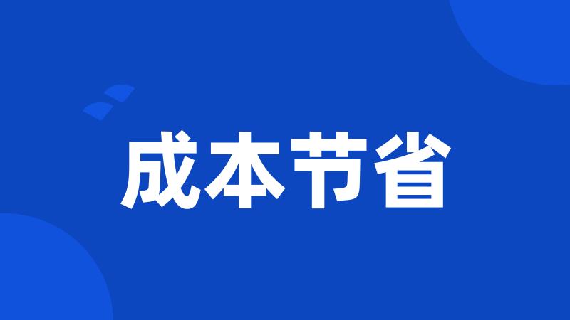 成本节省