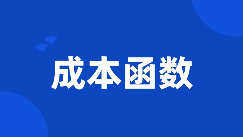 成本函数