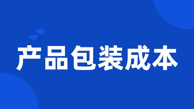 产品包装成本