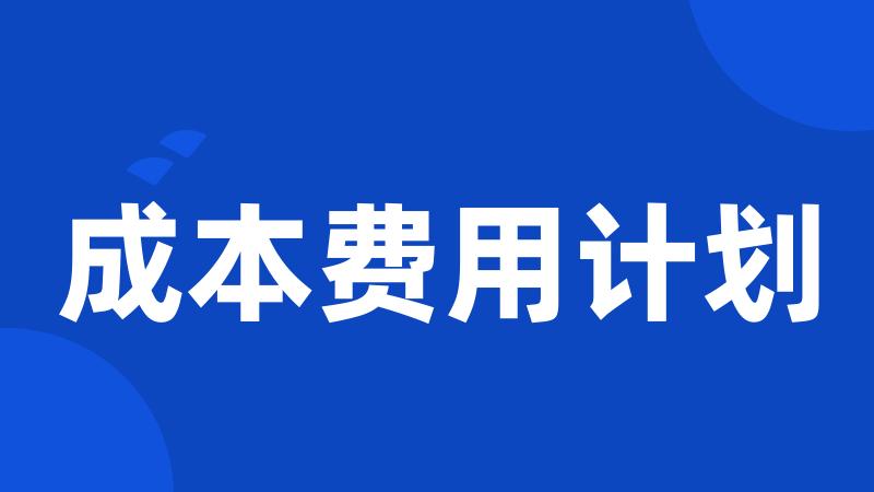 成本费用计划
