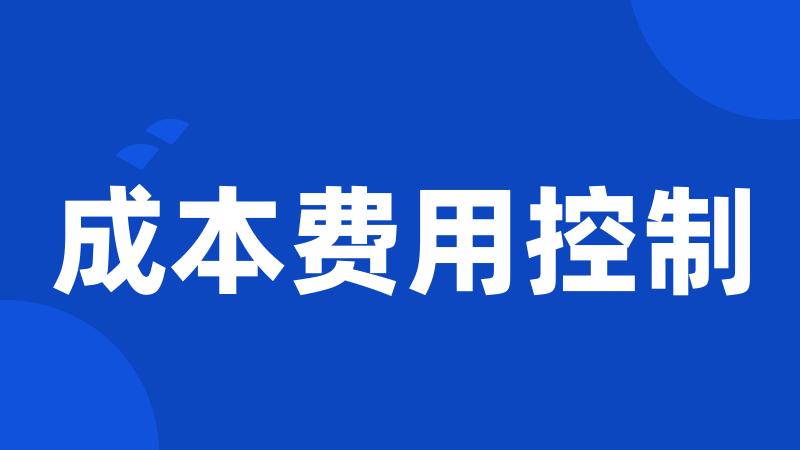 成本费用控制