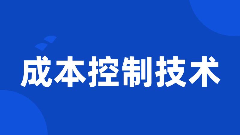 成本控制技术
