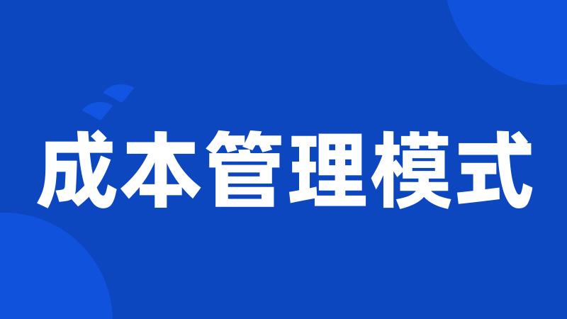 成本管理模式