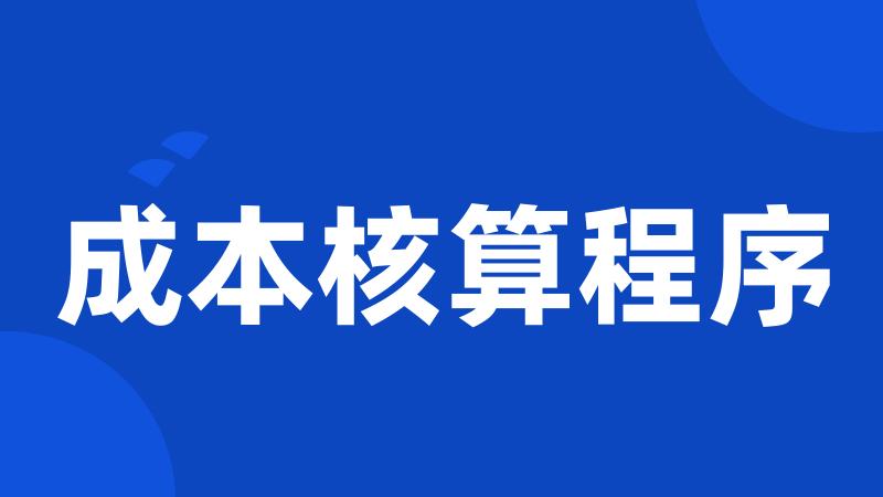 成本核算程序