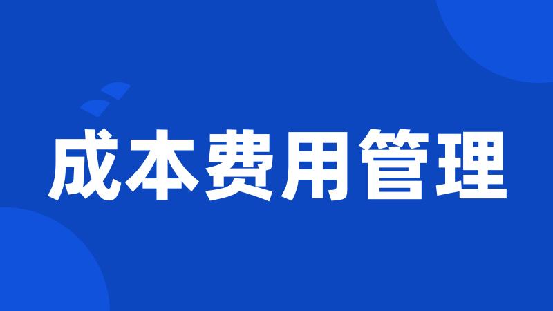 成本费用管理