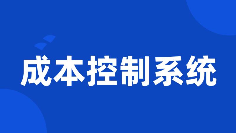 成本控制系统