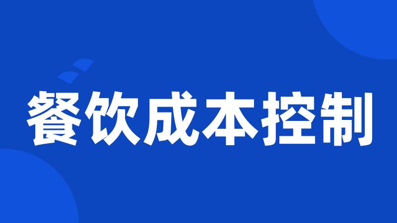 餐饮成本控制