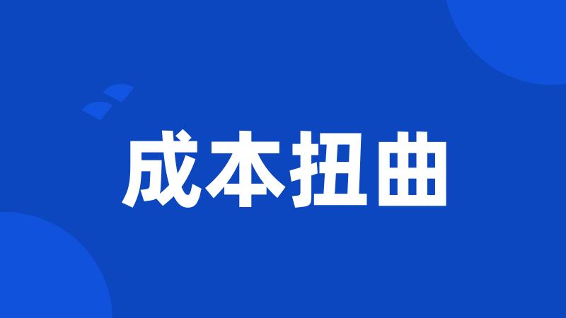 成本扭曲