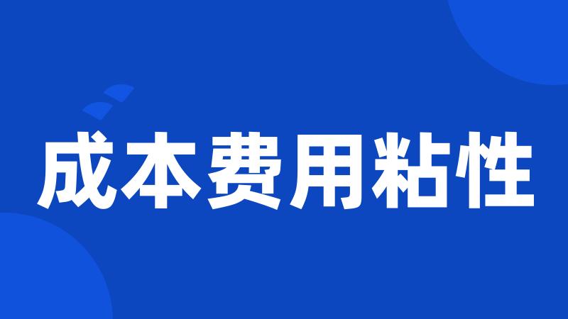 成本费用粘性