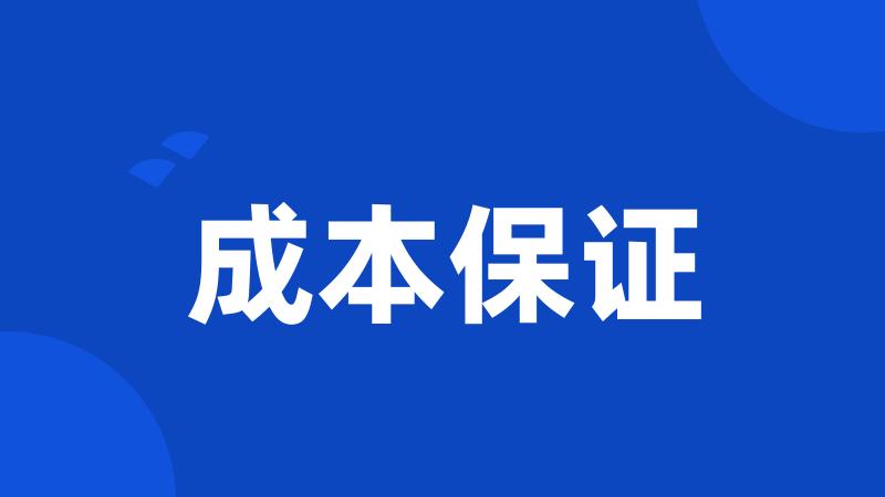 成本保证