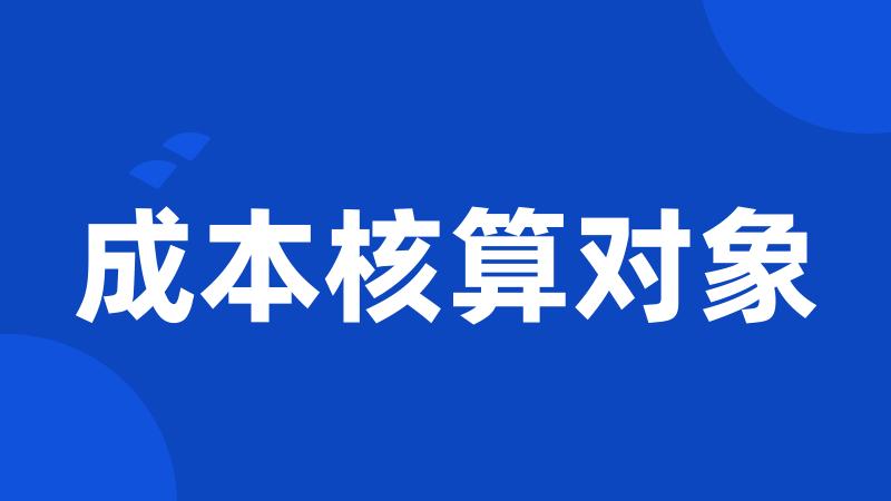 成本核算对象