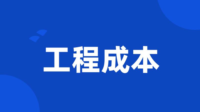 工程成本