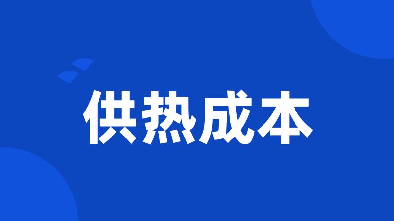 供热成本