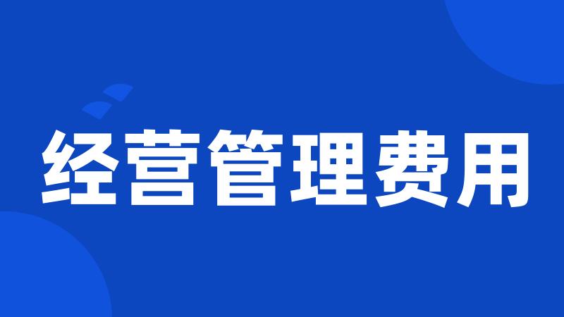 经营管理费用