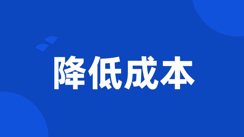 降低成本