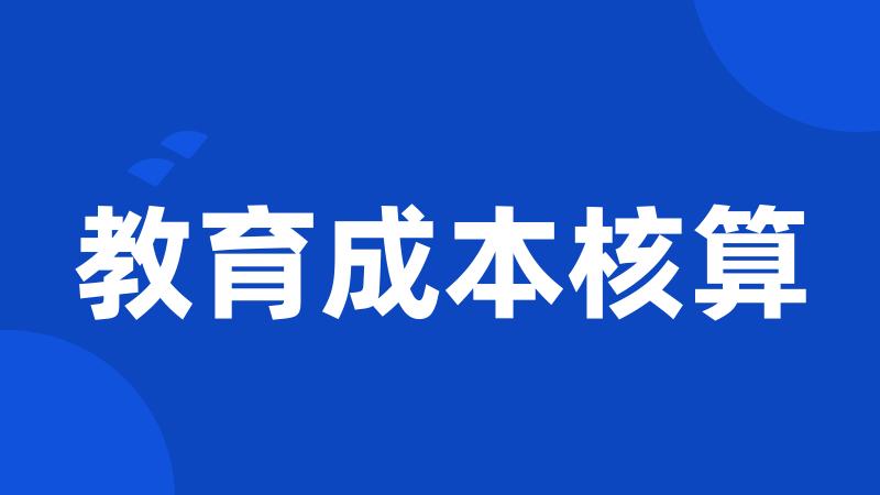 教育成本核算
