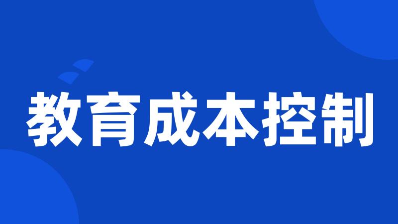 教育成本控制