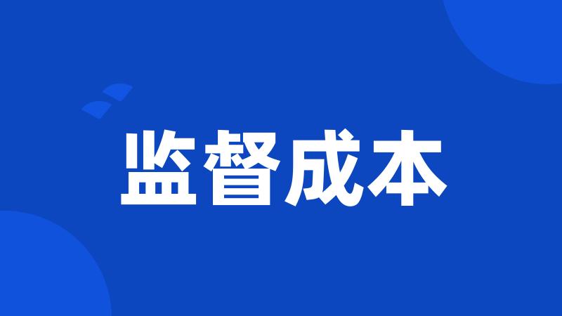 监督成本