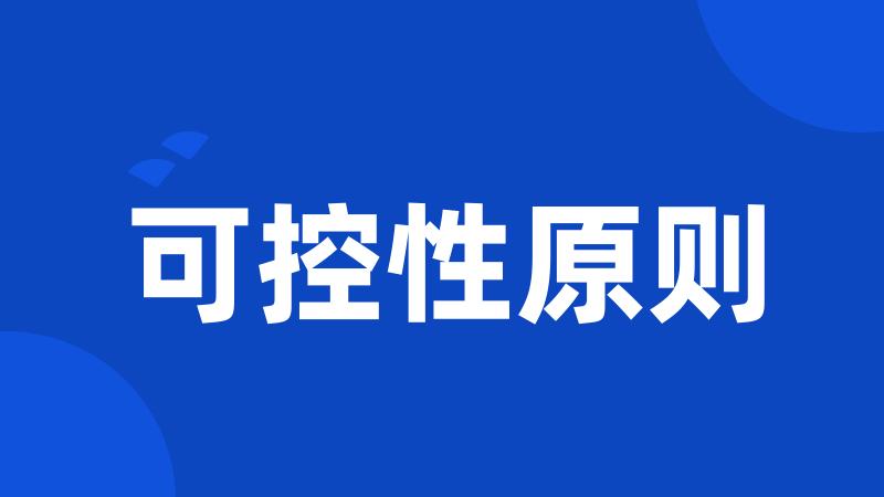 可控性原则