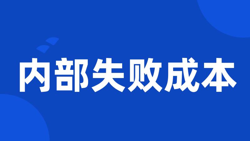 内部失败成本