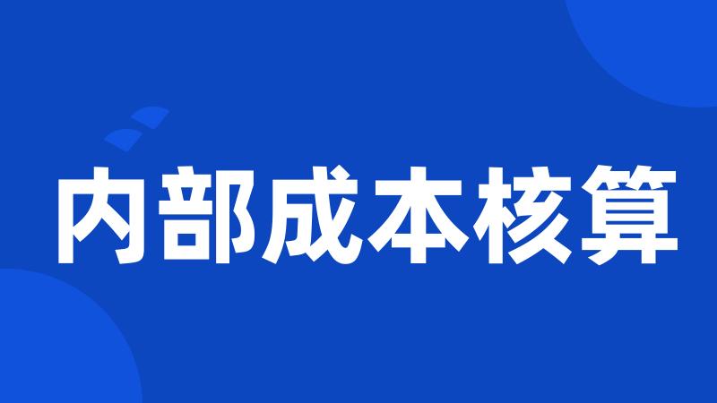 内部成本核算