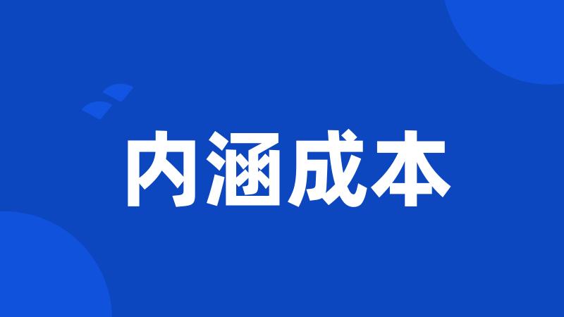 内涵成本