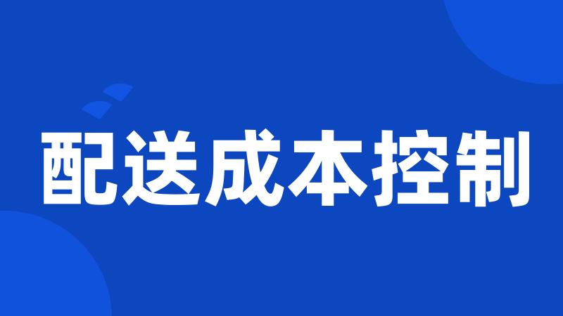 配送成本控制