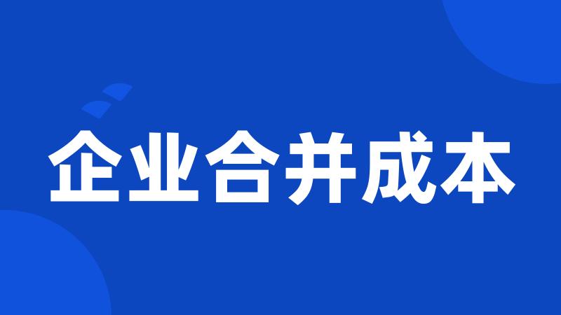 企业合并成本