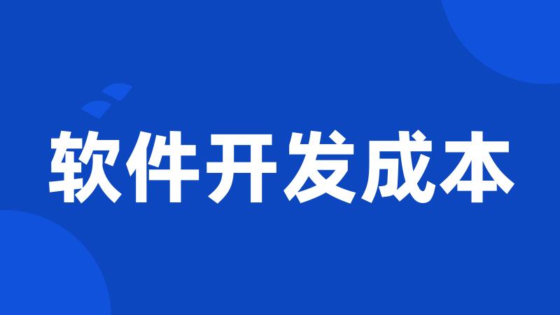 软件开发成本