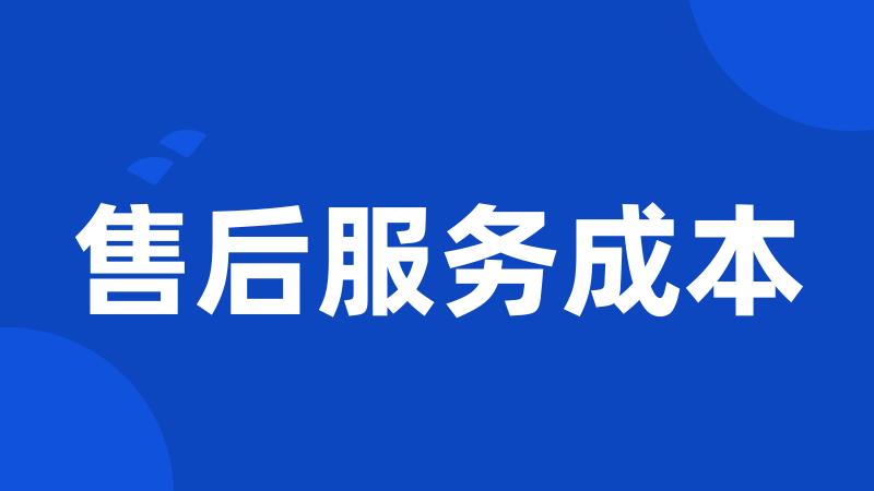售后服务成本