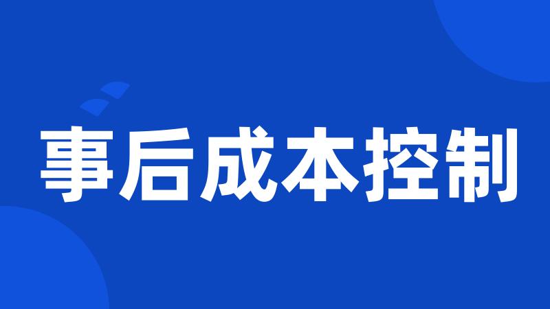 事后成本控制