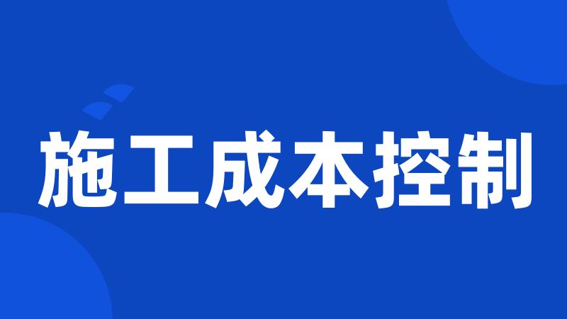 施工成本控制