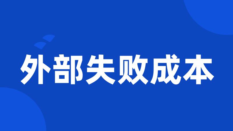 外部失败成本