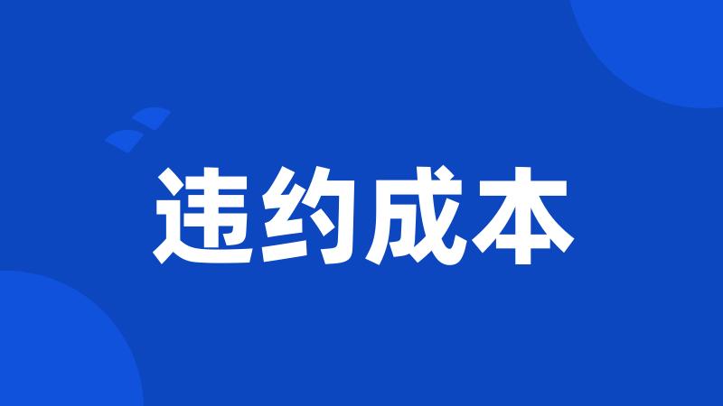 违约成本
