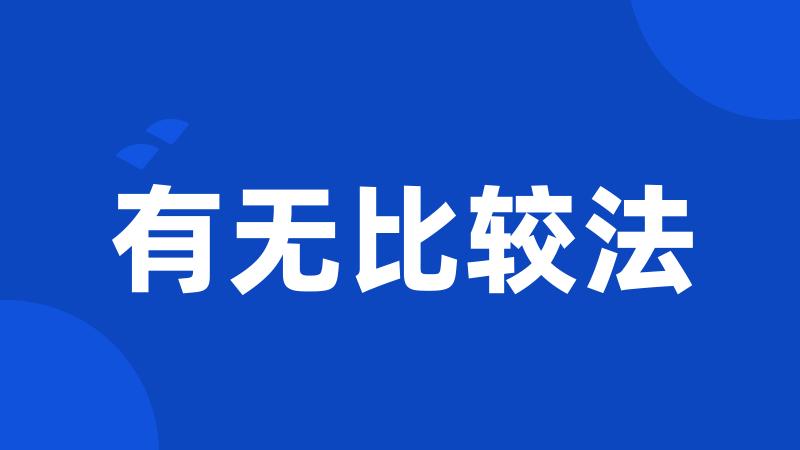 有无比较法